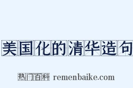 美国化的清华造句是什么意思的图片